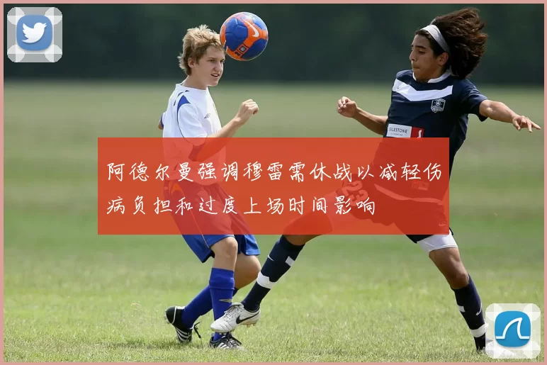 阿德尔曼强调穆雷需休战以减轻伤病负担和过度上场时间影响
