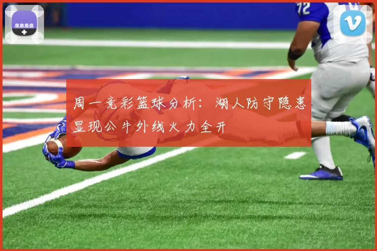周一竞彩篮球分析：湖人防守隐患显现公牛外线火力全开