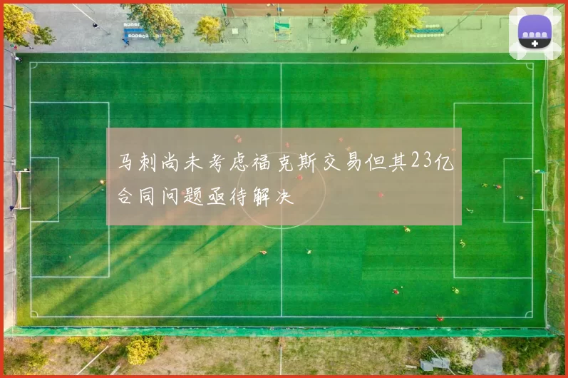 马刺尚未考虑福克斯交易但其23亿合同问题亟待解决