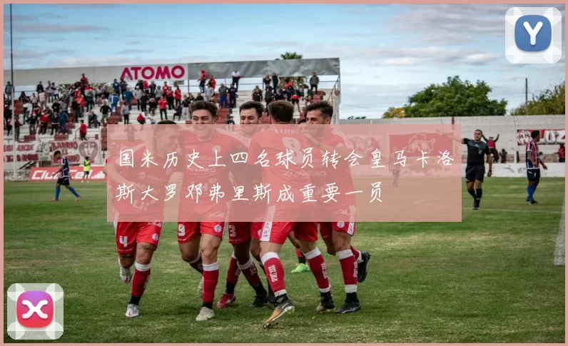 国米历史上四名球员转会皇马卡洛斯大罗邓弗里斯成重要一员