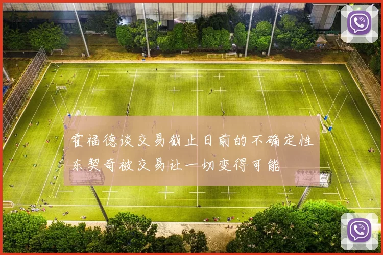 霍福德谈交易截止日前的不确定性东契奇被交易让一切变得可能